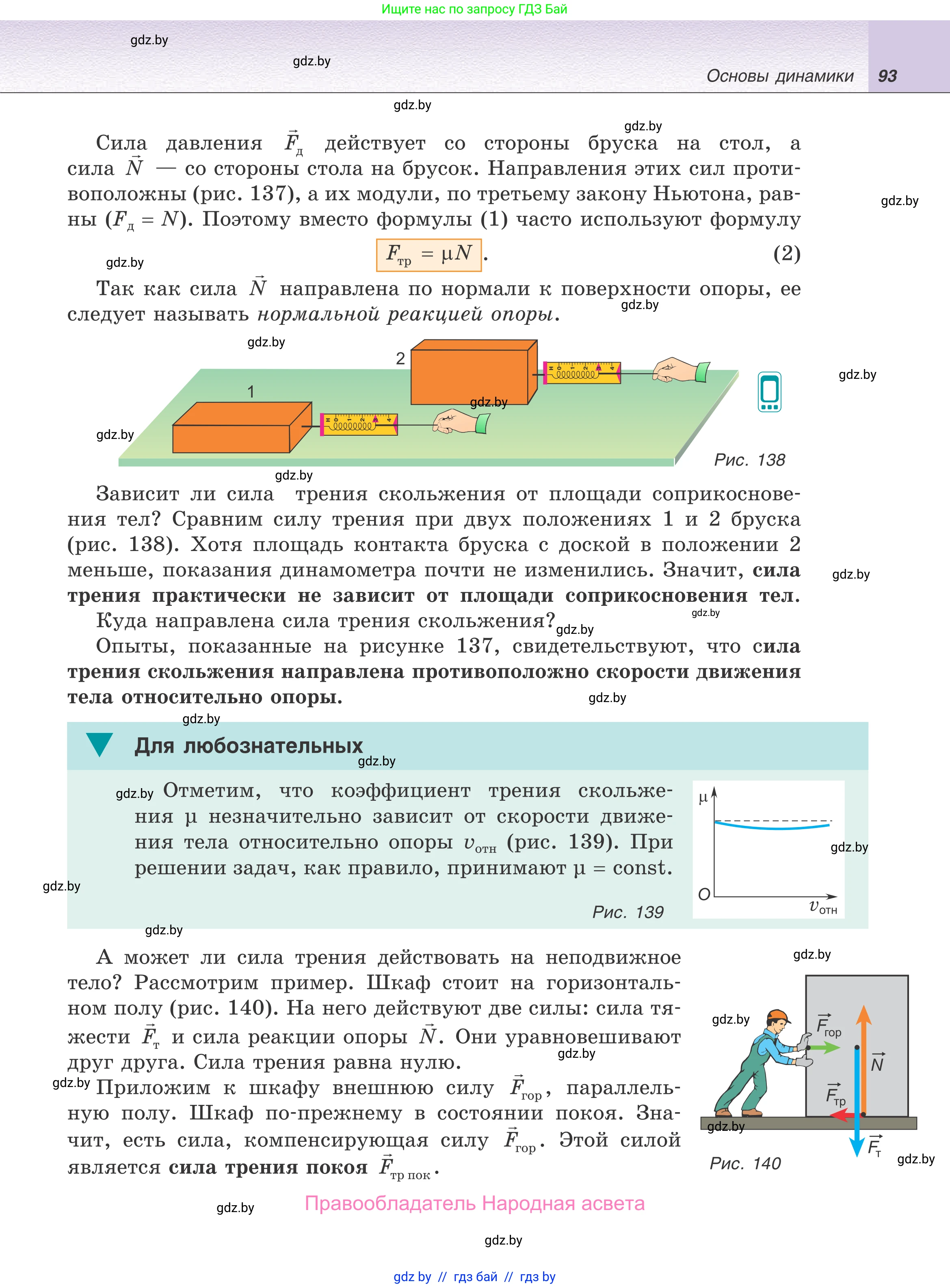 Физика, 9 класс Учебник, авторы: Исаченкова Лариса Артёмовна, Сокольский Анатолий Алексеевич, Захаревич Екатерина Васильевна, издательство Народная асвета, Минск, 2019, страница 93