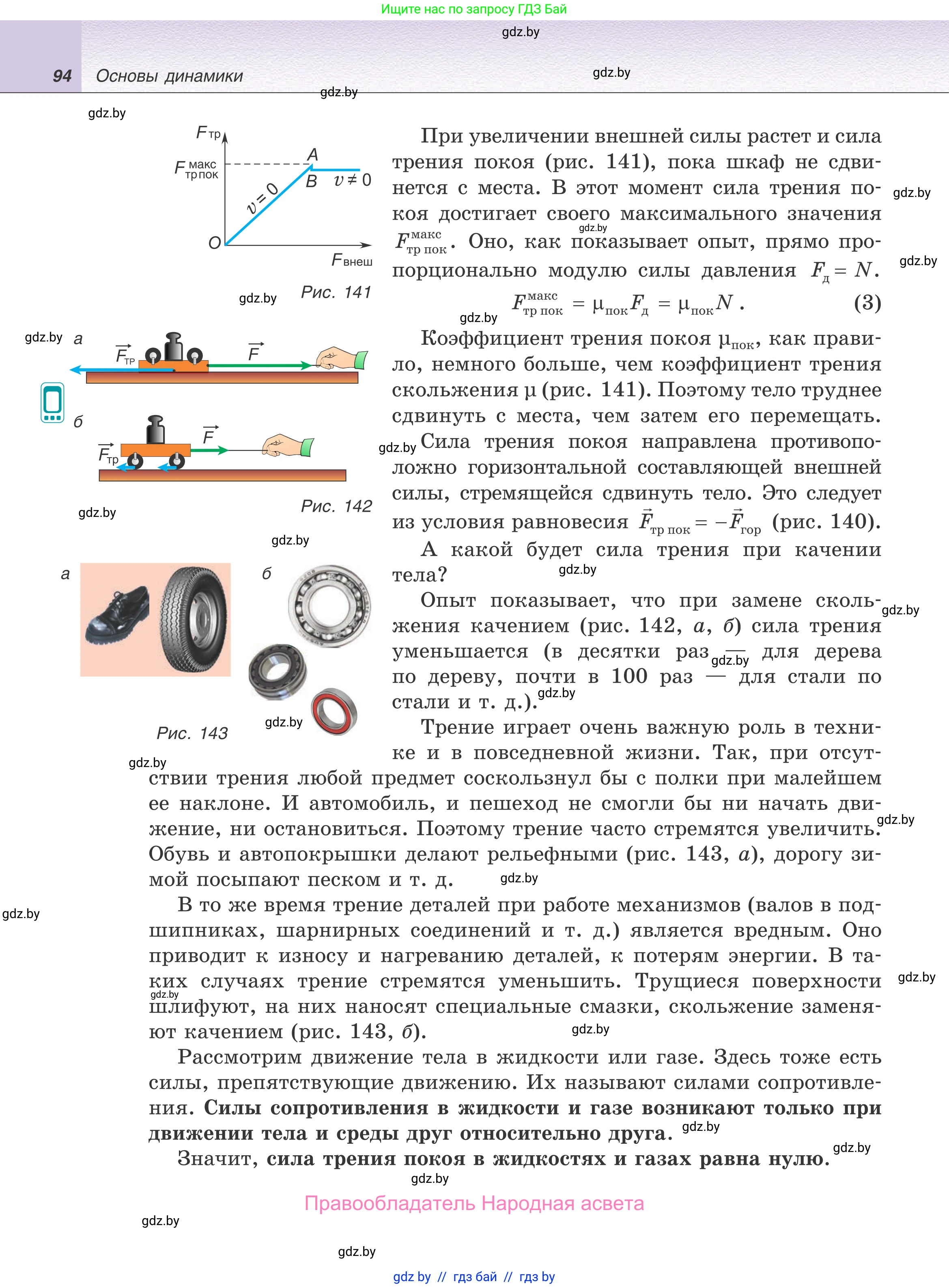 Физика, 9 класс Учебник, авторы: Исаченкова Лариса Артёмовна, Сокольский Анатолий Алексеевич, Захаревич Екатерина Васильевна, издательство Народная асвета, Минск, 2019, страница 94