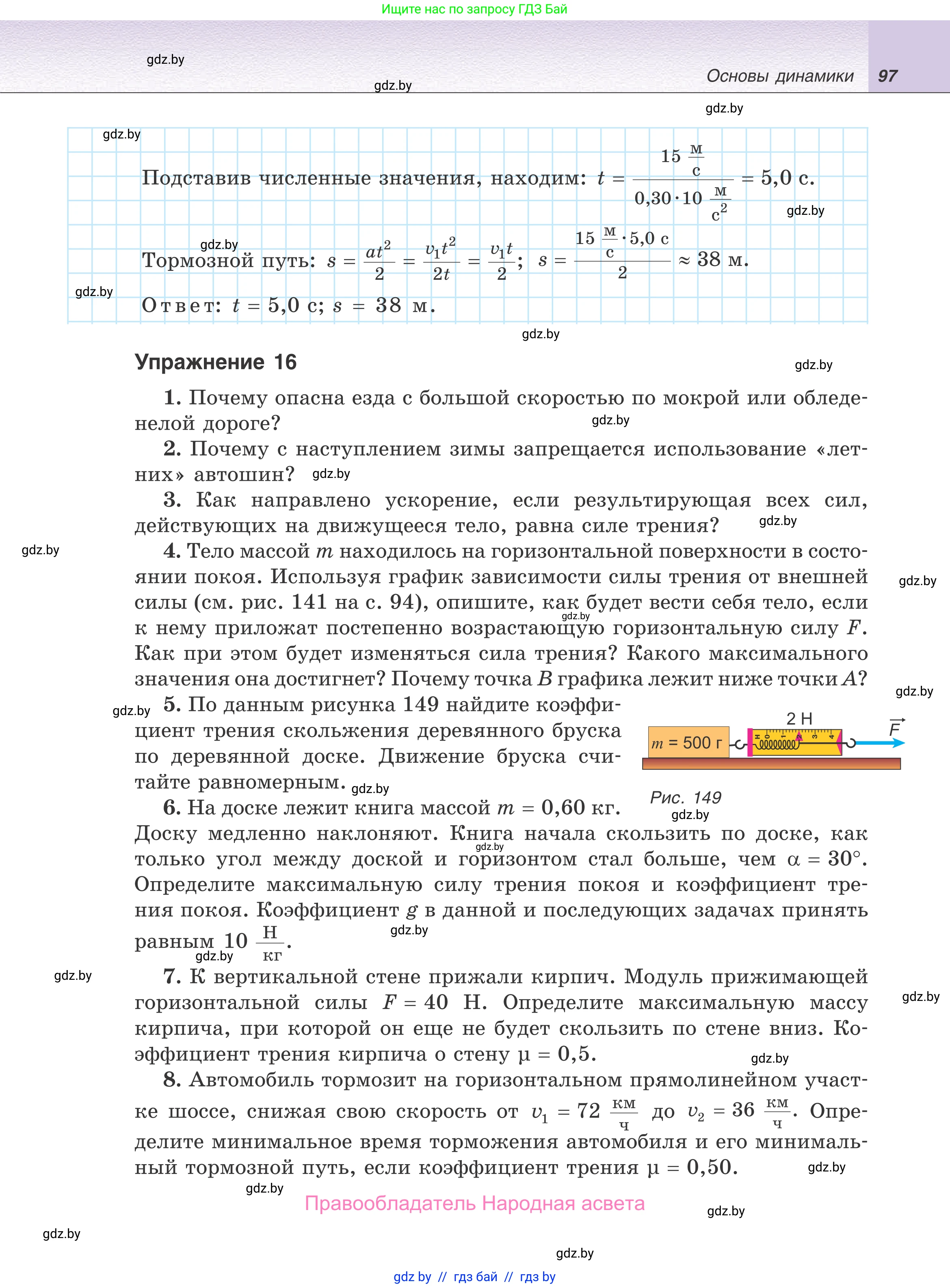 Физика, 9 класс Учебник, авторы: Исаченкова Лариса Артёмовна, Сокольский Анатолий Алексеевич, Захаревич Екатерина Васильевна, издательство Народная асвета, Минск, 2019, страница 97