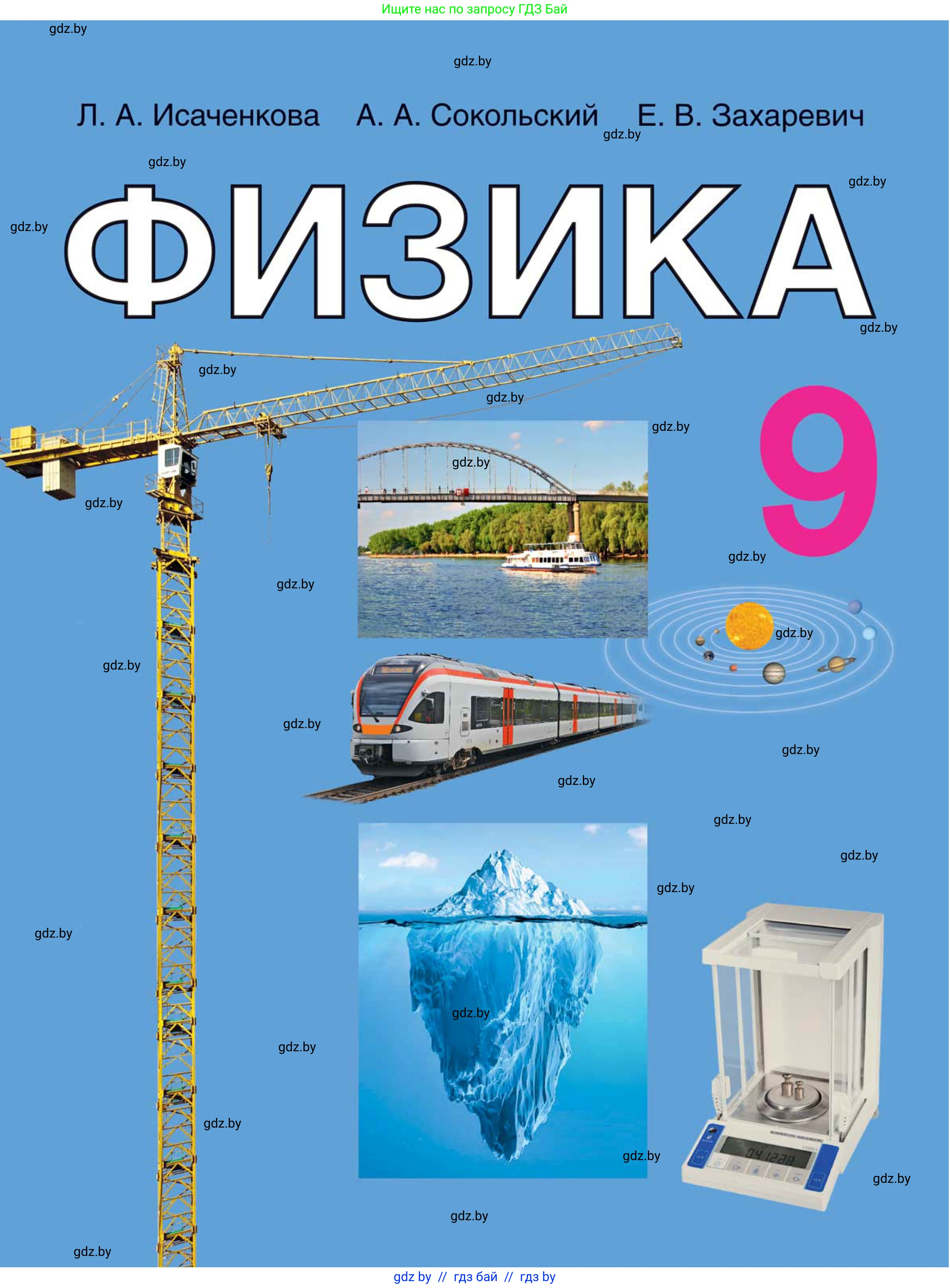 Физика, 9 класс Учебник, авторы: Исаченкова Лариса Артёмовна, Сокольский Анатолий Алексеевич, Захаревич Екатерина Васильевна, издательство Народная асвета, Минск, 2019, 