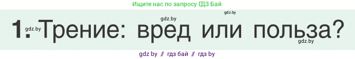 Физика, 9 класс Учебник, авторы: Исаченкова Лариса Артёмовна, Сокольский Анатолий Алексеевич, Захаревич Екатерина Васильевна, издательство Народная асвета, Минск, 2019, страница 116, номер 1, Условие