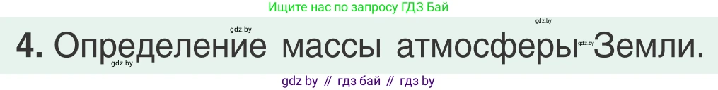 Физика, 9 класс Учебник, авторы: Исаченкова Лариса Артёмовна, Сокольский Анатолий Алексеевич, Захаревич Екатерина Васильевна, издательство Народная асвета, Минск, 2019, страница 116, номер 4, Условие