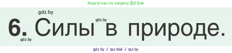 Физика, 9 класс Учебник, авторы: Исаченкова Лариса Артёмовна, Сокольский Анатолий Алексеевич, Захаревич Екатерина Васильевна, издательство Народная асвета, Минск, 2019, страница 116, номер 6, Условие