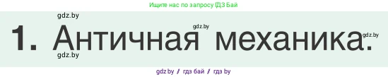 Физика, 9 класс Учебник, авторы: Исаченкова Лариса Артёмовна, Сокольский Анатолий Алексеевич, Захаревич Екатерина Васильевна, издательство Народная асвета, Минск, 2019, страница 146, номер 1, Условие