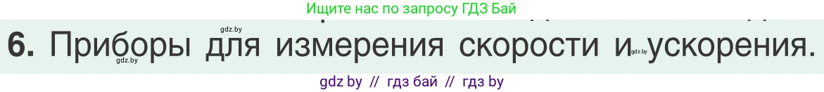 Физика, 9 класс Учебник, авторы: Исаченкова Лариса Артёмовна, Сокольский Анатолий Алексеевич, Захаревич Екатерина Васильевна, издательство Народная асвета, Минск, 2019, страница 66, номер 6, Условие
