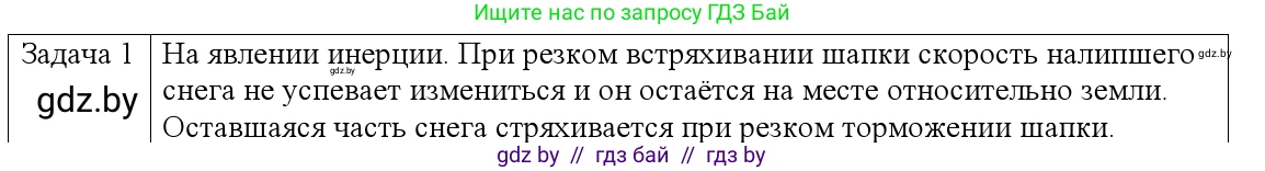 Физика, 9 класс Учебник, авторы: Исаченкова Лариса Артёмовна, Сокольский Анатолий Алексеевич, Захаревич Екатерина Васильевна, издательство Народная асвета, Минск, 2019, страница 81, номер 1, Решение 1