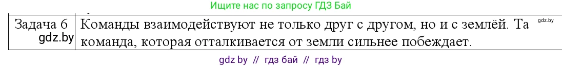 Физика, 9 класс Учебник, авторы: Исаченкова Лариса Артёмовна, Сокольский Анатолий Алексеевич, Захаревич Екатерина Васильевна, издательство Народная асвета, Минск, 2019, страница 85, номер 6, Решение 1