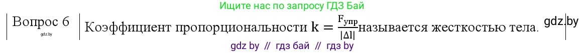 Физика, 9 класс Учебник, авторы: Исаченкова Лариса Артёмовна, Сокольский Анатолий Алексеевич, Захаревич Екатерина Васильевна, издательство Народная асвета, Минск, 2019, страница 90, номер 6, Решение 1