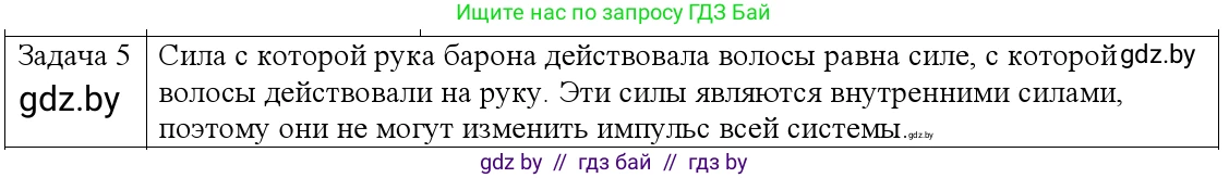 Физика, 9 класс Учебник, авторы: Исаченкова Лариса Артёмовна, Сокольский Анатолий Алексеевич, Захаревич Екатерина Васильевна, издательство Народная асвета, Минск, 2019, страница 153, номер 5, Решение 1