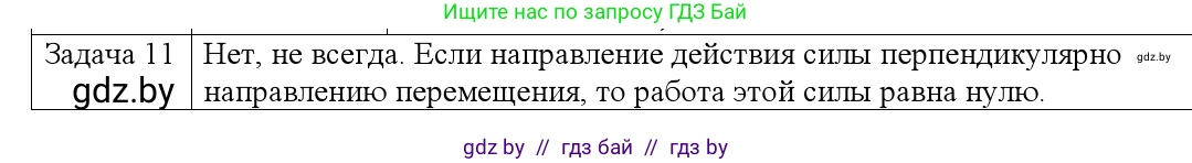 Физика, 9 класс Учебник, авторы: Исаченкова Лариса Артёмовна, Сокольский Анатолий Алексеевич, Захаревич Екатерина Васильевна, издательство Народная асвета, Минск, 2019, страница 165, номер 11, Решение 1