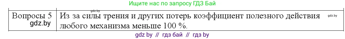 Физика, 9 класс Учебник, авторы: Исаченкова Лариса Артёмовна, Сокольский Анатолий Алексеевич, Захаревич Екатерина Васильевна, издательство Народная асвета, Минск, 2019, страница 132, номер 5, Решение 1