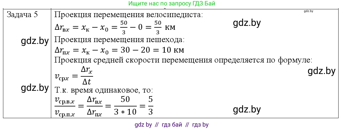 Физика, 9 класс Учебник, авторы: Исаченкова Лариса Артёмовна, Сокольский Анатолий Алексеевич, Захаревич Екатерина Васильевна, издательство Народная асвета, Минск, 2019, страница 36, номер 5, Решение 1