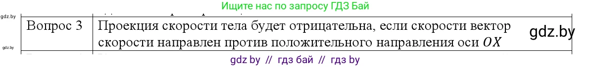 Физика, 9 класс Учебник, авторы: Исаченкова Лариса Артёмовна, Сокольский Анатолий Алексеевич, Захаревич Екатерина Васильевна, издательство Народная асвета, Минск, 2019, страница 26, номер 3, Решение 1
