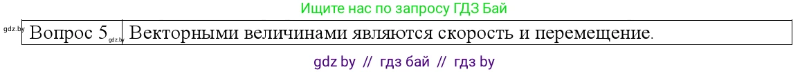 Физика, 9 класс Учебник, авторы: Исаченкова Лариса Артёмовна, Сокольский Анатолий Алексеевич, Захаревич Екатерина Васильевна, издательство Народная асвета, Минск, 2019, страница 26, номер 5, Решение 1