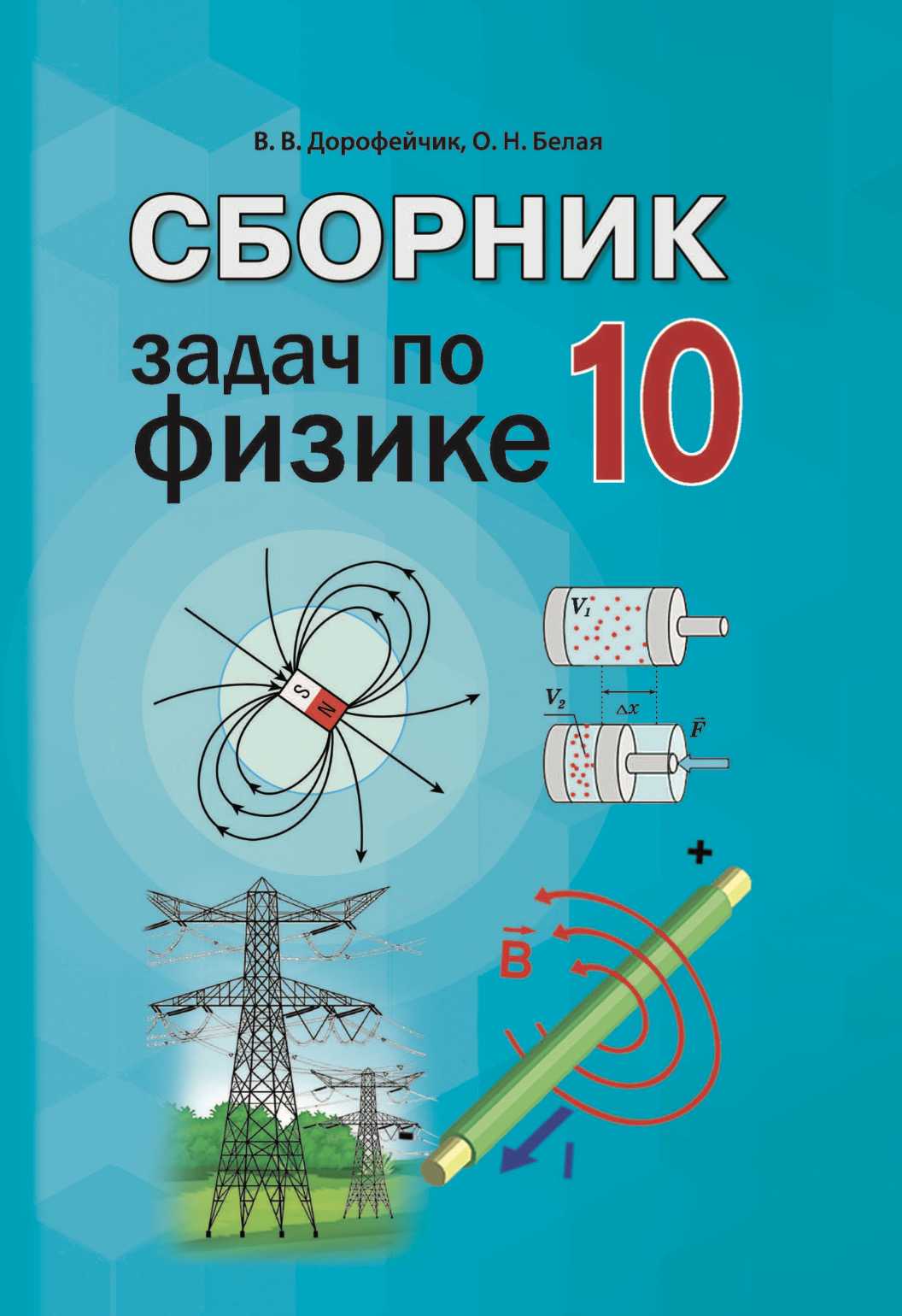 Физика, 10 класс Сборник задач, авторы: Дорофейчик Владимир Владимирович, Белая Ольга Николаевна, издательство Национальный институт образования, Минск, 2022