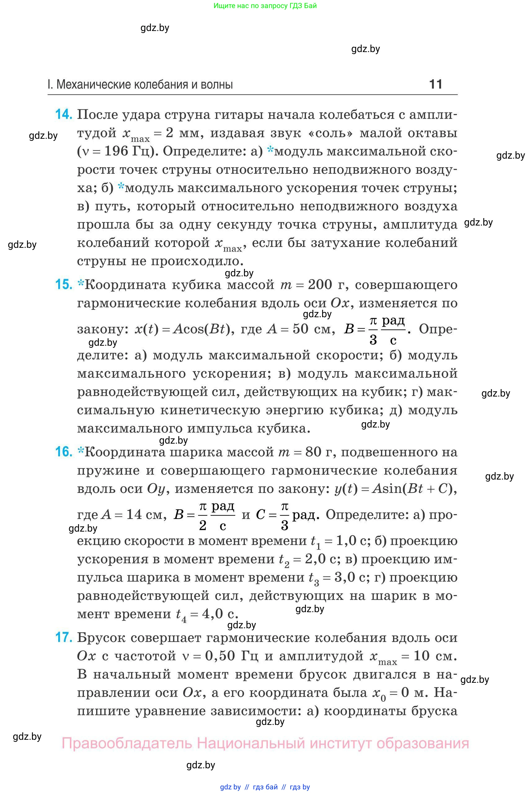 Физика, 11 класс Сборник задач, авторы: Дорофейчик Владимир Владимирович, Силенков Михаил Анатольевич, издательство Национальный институт образования, Минск, 2023, страница 12