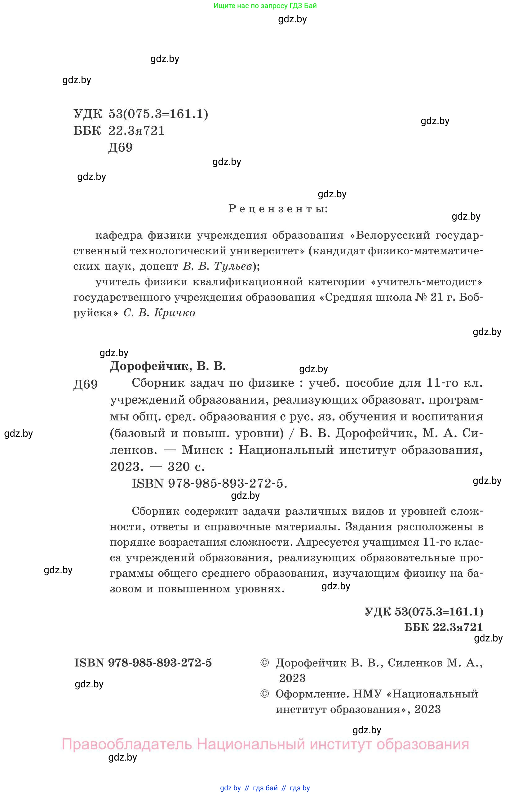Физика, 11 класс Сборник задач, авторы: Дорофейчик Владимир Владимирович, Силенков Михаил Анатольевич, издательство Национальный институт образования, Минск, 2023, страница 2