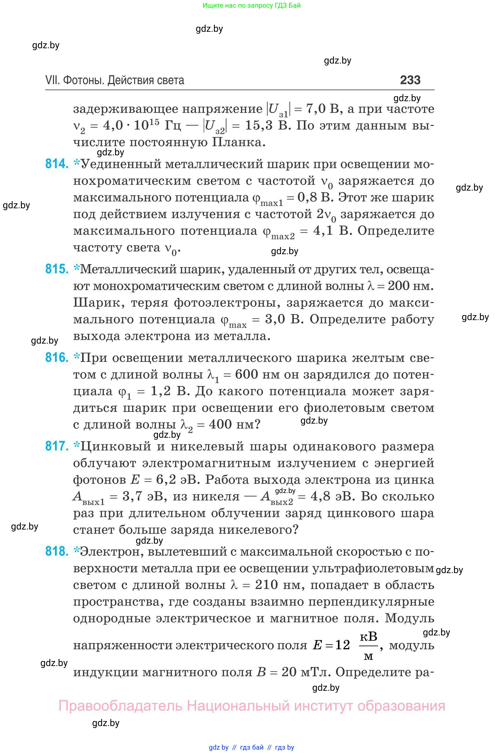 Физика, 11 класс Сборник задач, авторы: Дорофейчик Владимир Владимирович, Силенков Михаил Анатольевич, издательство Национальный институт образования, Минск, 2023, страница 234