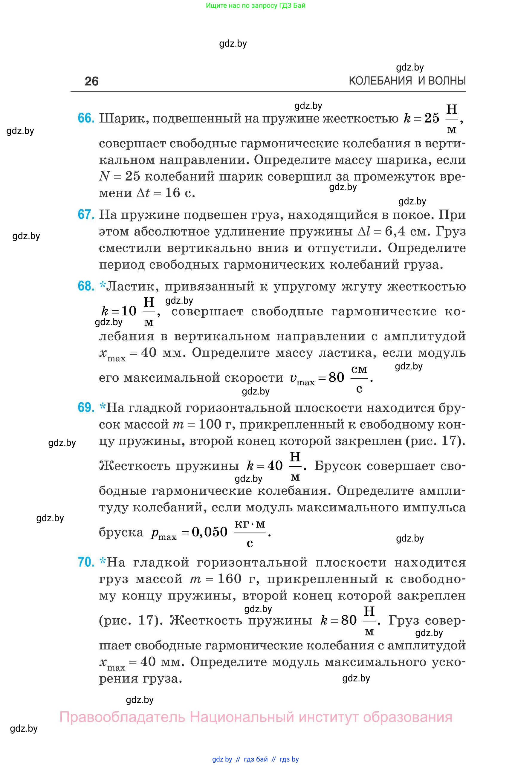 Физика, 11 класс Сборник задач, авторы: Дорофейчик Владимир Владимирович, Силенков Михаил Анатольевич, издательство Национальный институт образования, Минск, 2023, страница 27