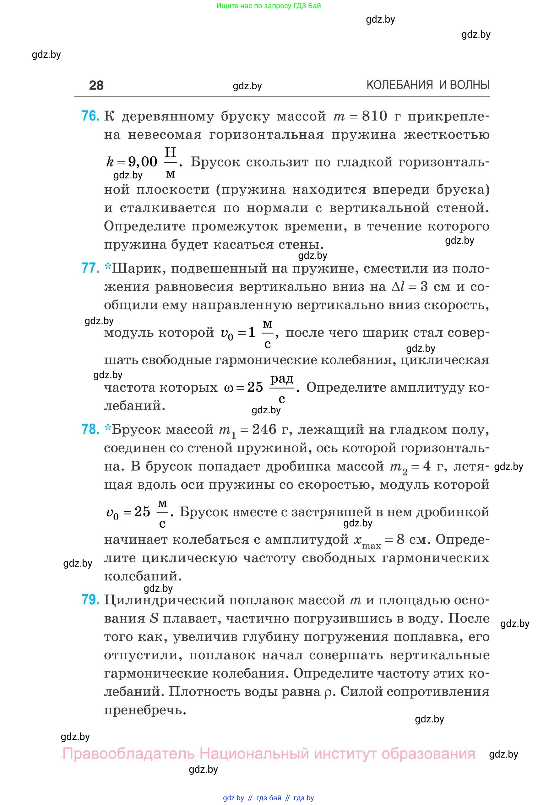Физика, 11 класс Сборник задач, авторы: Дорофейчик Владимир Владимирович, Силенков Михаил Анатольевич, издательство Национальный институт образования, Минск, 2023, страница 29