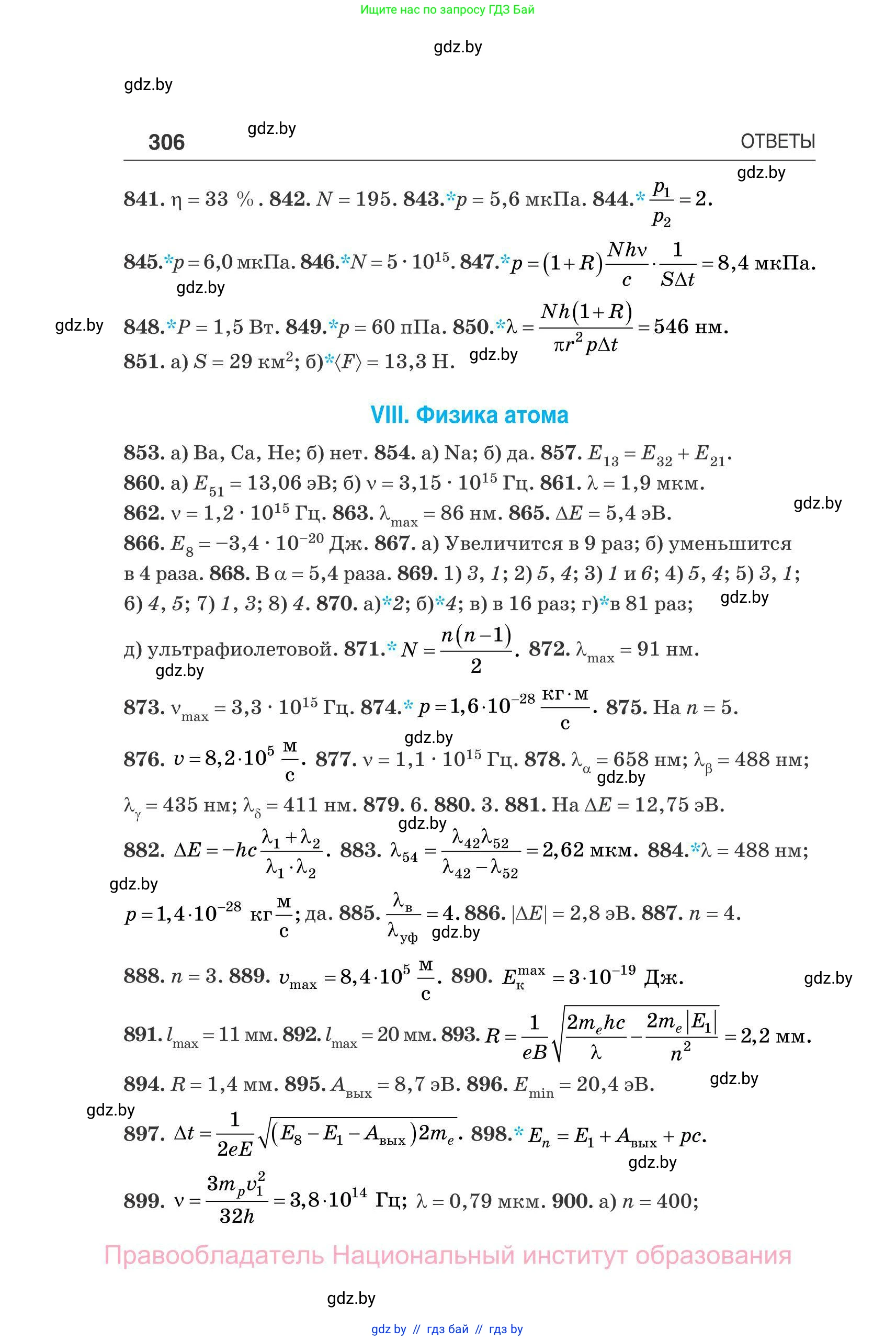 Физика, 11 класс Сборник задач, авторы: Дорофейчик Владимир Владимирович, Силенков Михаил Анатольевич, издательство Национальный институт образования, Минск, 2023, страница 307