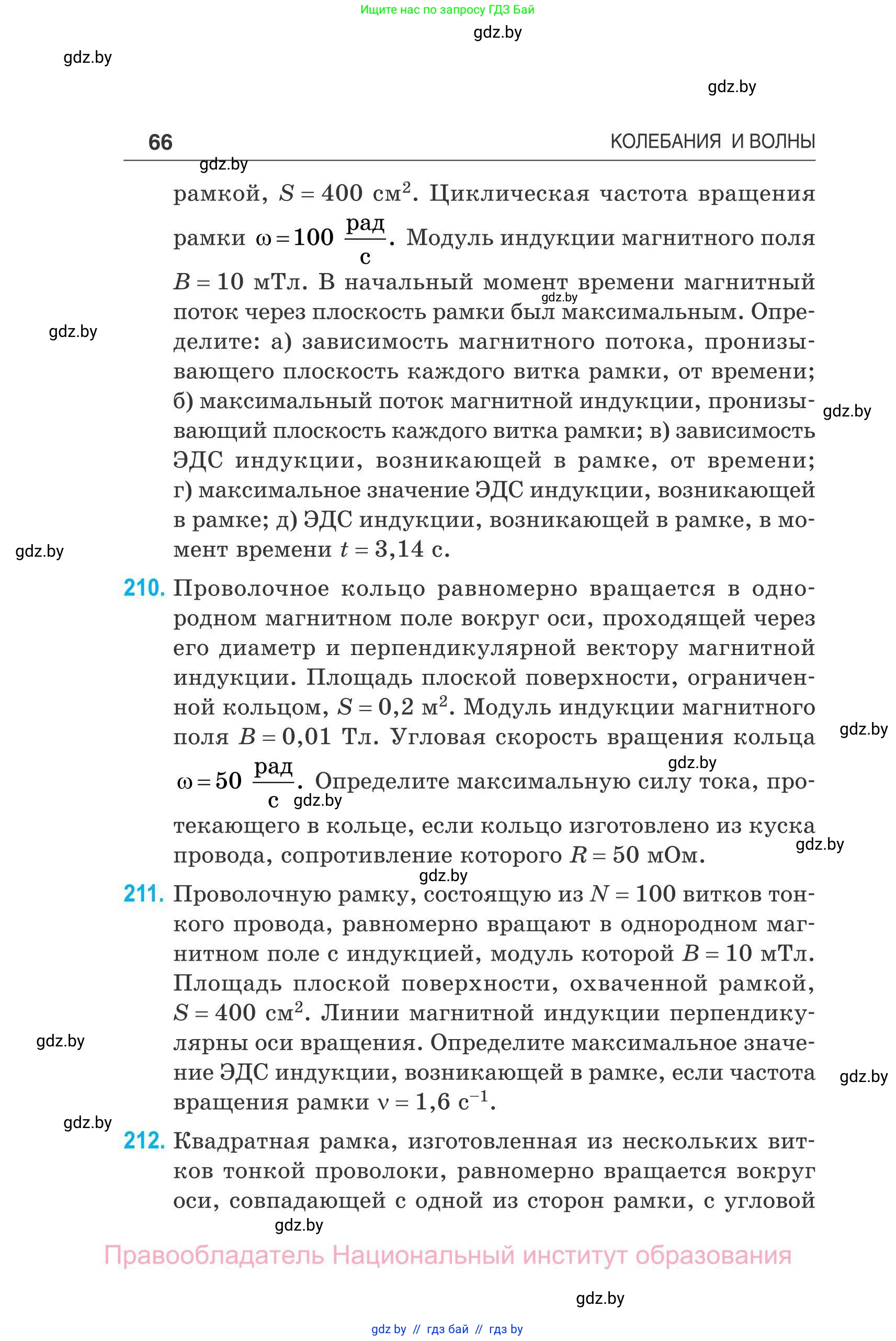 Физика, 11 класс Сборник задач, авторы: Дорофейчик Владимир Владимирович, Силенков Михаил Анатольевич, издательство Национальный институт образования, Минск, 2023, страница 67