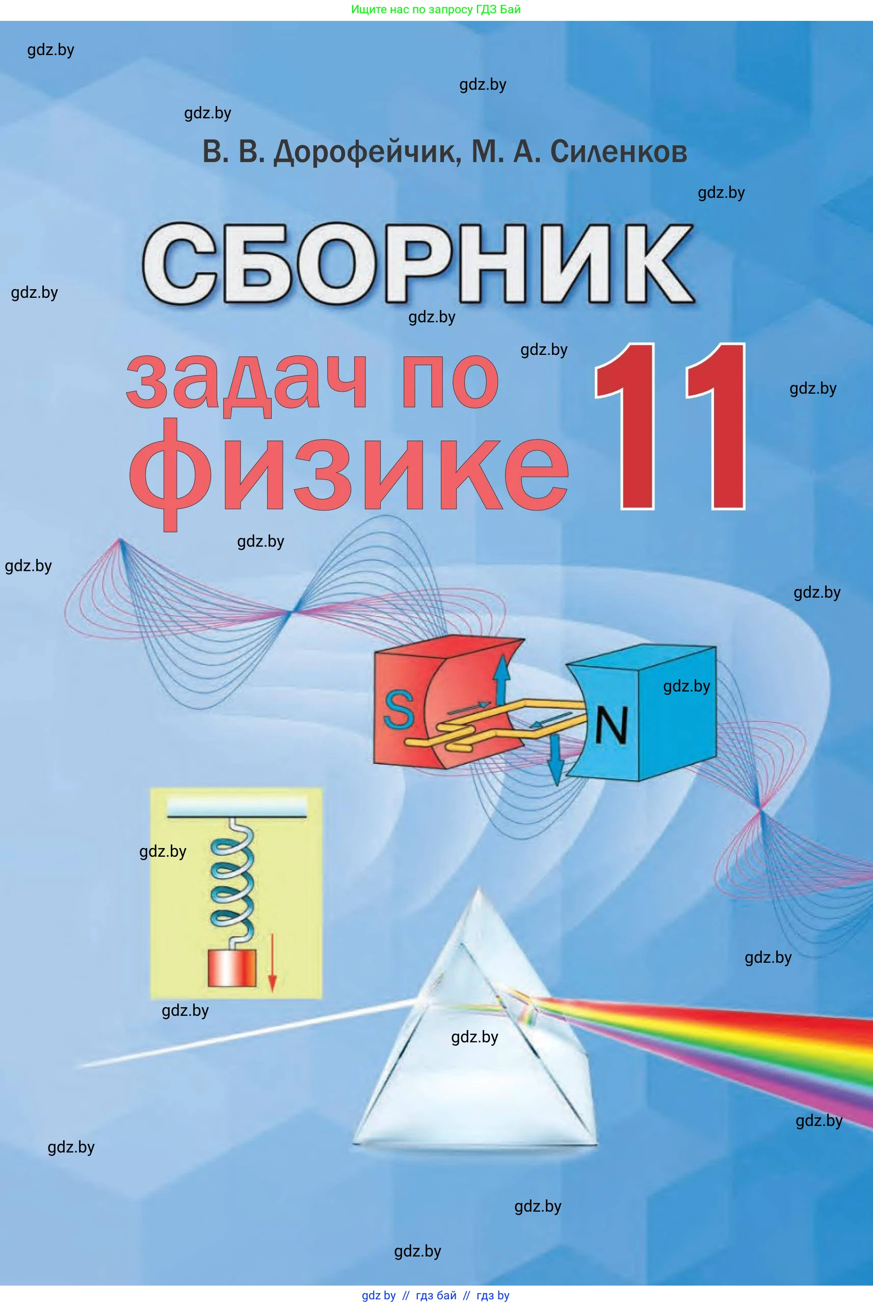 Физика, 11 класс Сборник задач, авторы: Дорофейчик Владимир Владимирович, Силенков Михаил Анатольевич, издательство Национальный институт образования, Минск, 2023, 