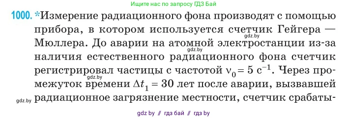 Физика, 11 класс Сборник задач, авторы: Дорофейчик Владимир Владимирович, Силенков Михаил Анатольевич, издательство Национальный институт образования, Минск, 2023, страница 278, номер 1000, Условие