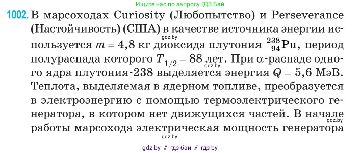 Физика, 11 класс Сборник задач, авторы: Дорофейчик Владимир Владимирович, Силенков Михаил Анатольевич, издательство Национальный институт образования, Минск, 2023, страница 279, номер 1002, Условие