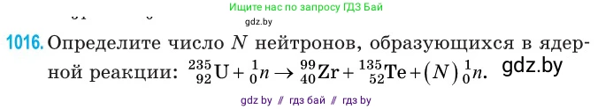 Физика, 11 класс Сборник задач, авторы: Дорофейчик Владимир Владимирович, Силенков Михаил Анатольевич, издательство Национальный институт образования, Минск, 2023, страница 282, номер 1016, Условие