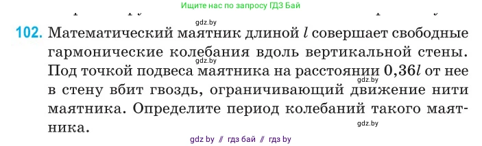 Физика, 11 класс Сборник задач, авторы: Дорофейчик Владимир Владимирович, Силенков Михаил Анатольевич, издательство Национальный институт образования, Минск, 2023, страница 34, номер 102, Условие