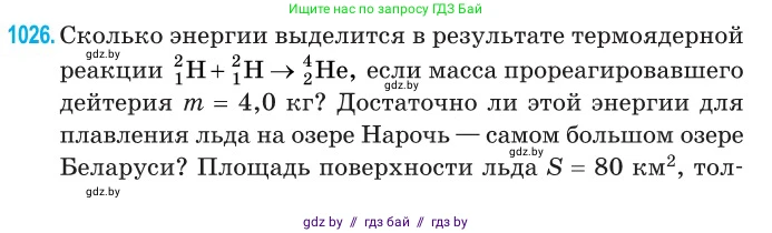 Физика, 11 класс Сборник задач, авторы: Дорофейчик Владимир Владимирович, Силенков Михаил Анатольевич, издательство Национальный институт образования, Минск, 2023, страница 284, номер 1026, Условие