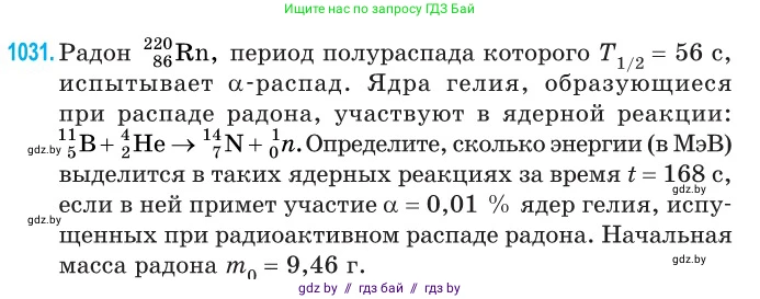 Физика, 11 класс Сборник задач, авторы: Дорофейчик Владимир Владимирович, Силенков Михаил Анатольевич, издательство Национальный институт образования, Минск, 2023, страница 286, номер 1031, Условие