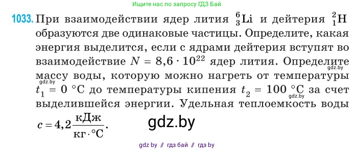Физика, 11 класс Сборник задач, авторы: Дорофейчик Владимир Владимирович, Силенков Михаил Анатольевич, издательство Национальный институт образования, Минск, 2023, страница 286, номер 1033, Условие