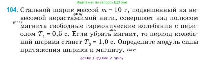 Физика, 11 класс Сборник задач, авторы: Дорофейчик Владимир Владимирович, Силенков Михаил Анатольевич, издательство Национальный институт образования, Минск, 2023, страница 34, номер 104, Условие