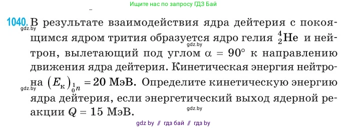 Физика, 11 класс Сборник задач, авторы: Дорофейчик Владимир Владимирович, Силенков Михаил Анатольевич, издательство Национальный институт образования, Минск, 2023, страница 287, номер 1040, Условие