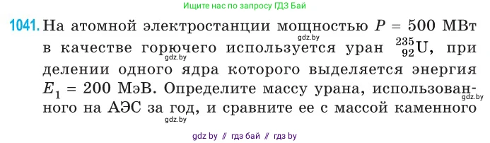Физика, 11 класс Сборник задач, авторы: Дорофейчик Владимир Владимирович, Силенков Михаил Анатольевич, издательство Национальный институт образования, Минск, 2023, страница 287, номер 1041, Условие
