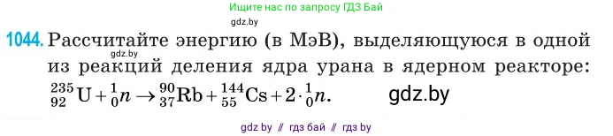 Физика, 11 класс Сборник задач, авторы: Дорофейчик Владимир Владимирович, Силенков Михаил Анатольевич, издательство Национальный институт образования, Минск, 2023, страница 288, номер 1044, Условие