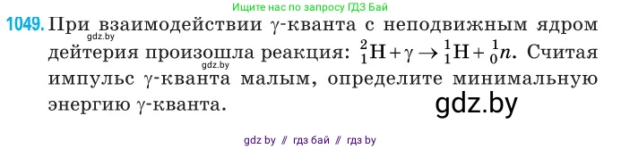 Физика, 11 класс Сборник задач, авторы: Дорофейчик Владимир Владимирович, Силенков Михаил Анатольевич, издательство Национальный институт образования, Минск, 2023, страница 288, номер 1049, Условие