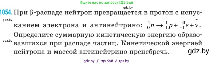Физика, 11 класс Сборник задач, авторы: Дорофейчик Владимир Владимирович, Силенков Михаил Анатольевич, издательство Национальный институт образования, Минск, 2023, страница 291, номер 1054, Условие