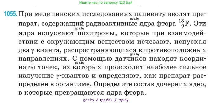 Физика, 11 класс Сборник задач, авторы: Дорофейчик Владимир Владимирович, Силенков Михаил Анатольевич, издательство Национальный институт образования, Минск, 2023, страница 291, номер 1055, Условие