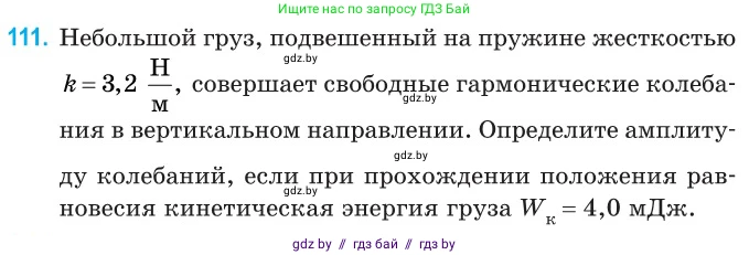 Физика, 11 класс Сборник задач, авторы: Дорофейчик Владимир Владимирович, Силенков Михаил Анатольевич, издательство Национальный институт образования, Минск, 2023, страница 36, номер 111, Условие