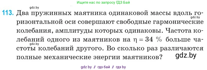 Физика, 11 класс Сборник задач, авторы: Дорофейчик Владимир Владимирович, Силенков Михаил Анатольевич, издательство Национальный институт образования, Минск, 2023, страница 36, номер 113, Условие