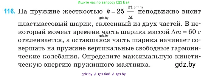 Физика, 11 класс Сборник задач, авторы: Дорофейчик Владимир Владимирович, Силенков Михаил Анатольевич, издательство Национальный институт образования, Минск, 2023, страница 37, номер 116, Условие