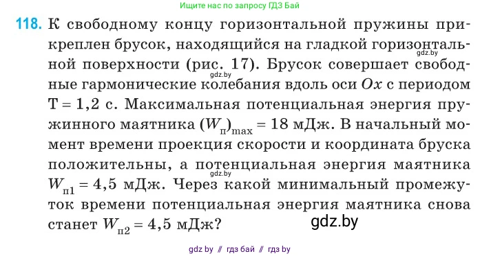 Физика, 11 класс Сборник задач, авторы: Дорофейчик Владимир Владимирович, Силенков Михаил Анатольевич, издательство Национальный институт образования, Минск, 2023, страница 38, номер 118, Условие