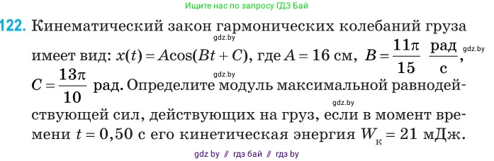 Физика, 11 класс Сборник задач, авторы: Дорофейчик Владимир Владимирович, Силенков Михаил Анатольевич, издательство Национальный институт образования, Минск, 2023, страница 39, номер 122, Условие