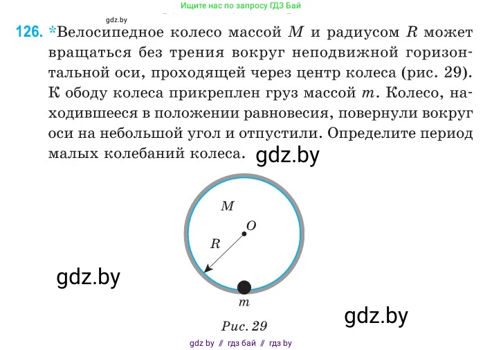 Физика, 11 класс Сборник задач, авторы: Дорофейчик Владимир Владимирович, Силенков Михаил Анатольевич, издательство Национальный институт образования, Минск, 2023, страница 40, номер 126, Условие