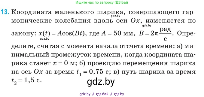Физика, 11 класс Сборник задач, авторы: Дорофейчик Владимир Владимирович, Силенков Михаил Анатольевич, издательство Национальный институт образования, Минск, 2023, страница 10, номер 13, Условие