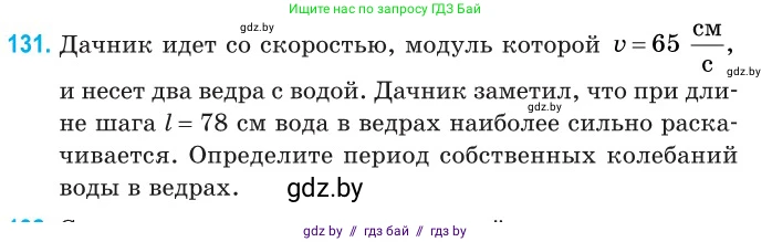 Физика, 11 класс Сборник задач, авторы: Дорофейчик Владимир Владимирович, Силенков Михаил Анатольевич, издательство Национальный институт образования, Минск, 2023, страница 42, номер 131, Условие