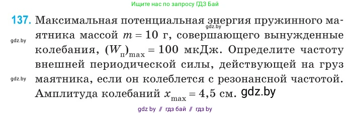 Физика, 11 класс Сборник задач, авторы: Дорофейчик Владимир Владимирович, Силенков Михаил Анатольевич, издательство Национальный институт образования, Минск, 2023, страница 44, номер 137, Условие